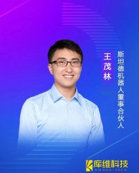 斯坦德机器人董事、合伙人王茂林:未来物流机器人的终极形态将是AMR移动机器