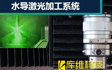 水导激光加工技术是什么?